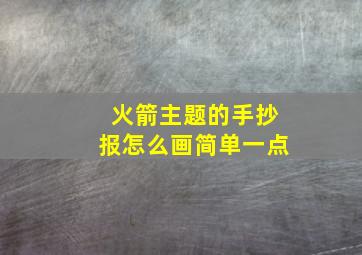 火箭主题的手抄报怎么画简单一点