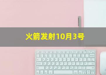 火箭发射10月3号