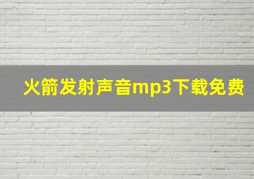 火箭发射声音mp3下载免费