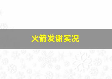 火箭发谢实况