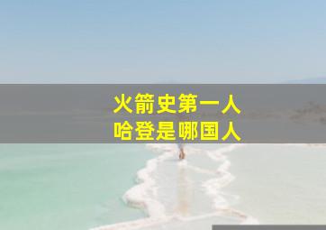 火箭史第一人哈登是哪国人