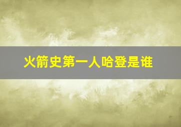 火箭史第一人哈登是谁