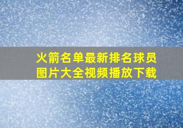 火箭名单最新排名球员图片大全视频播放下载