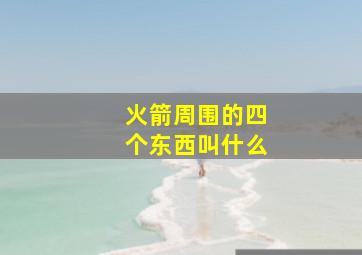 火箭周围的四个东西叫什么