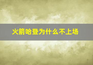 火箭哈登为什么不上场