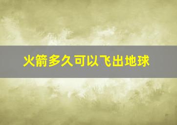 火箭多久可以飞出地球