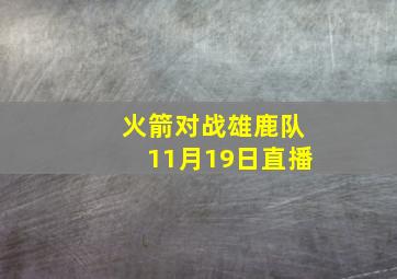 火箭对战雄鹿队11月19日直播