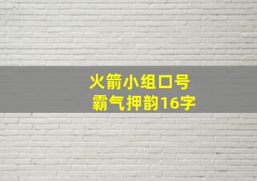 火箭小组口号霸气押韵16字