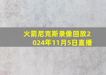 火箭尼克斯录像回放2024年11月5日直播