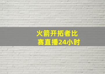 火箭开拓者比赛直播24小时