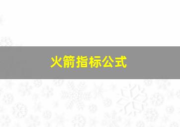 火箭指标公式