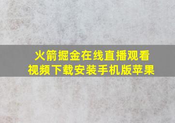 火箭掘金在线直播观看视频下载安装手机版苹果