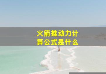 火箭推动力计算公式是什么