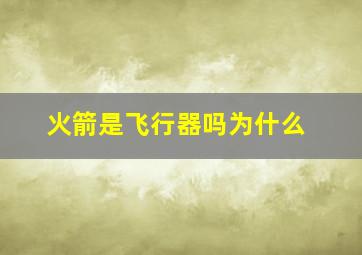 火箭是飞行器吗为什么