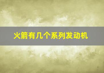 火箭有几个系列发动机