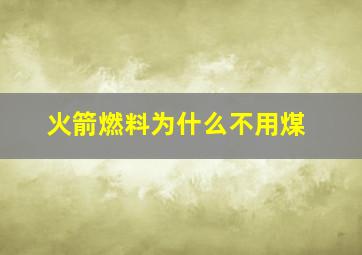 火箭燃料为什么不用煤