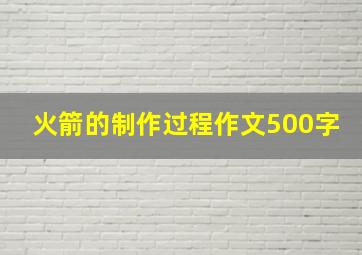 火箭的制作过程作文500字