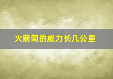 火箭筒的威力长几公里