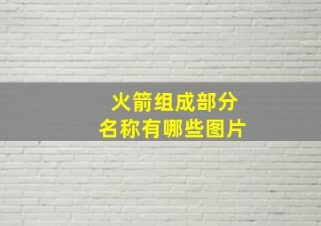 火箭组成部分名称有哪些图片