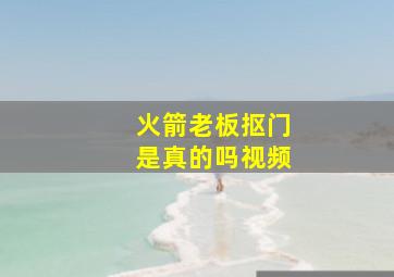 火箭老板抠门是真的吗视频