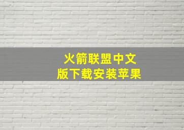 火箭联盟中文版下载安装苹果