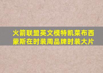 火箭联盟英文模特凯菜布西蒙斯在时装周品牌时装大片