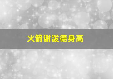 火箭谢泼德身高