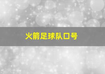 火箭足球队口号