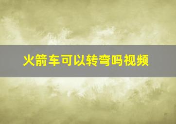 火箭车可以转弯吗视频