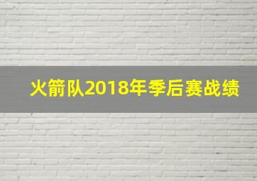 火箭队2018年季后赛战绩