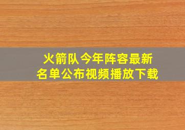 火箭队今年阵容最新名单公布视频播放下载