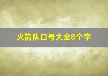 火箭队口号大全8个字