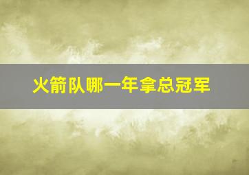 火箭队哪一年拿总冠军