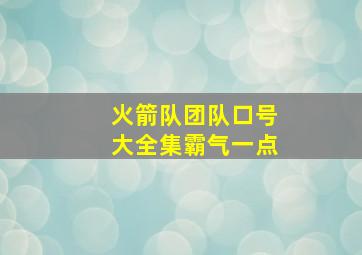 火箭队团队口号大全集霸气一点