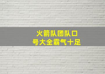 火箭队团队口号大全霸气十足