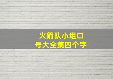 火箭队小组口号大全集四个字