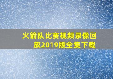 火箭队比赛视频录像回放2019版全集下载