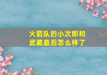 火箭队的小次郎和武藏最后怎么样了