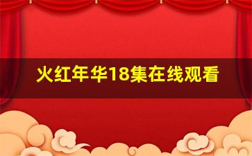 火红年华18集在线观看