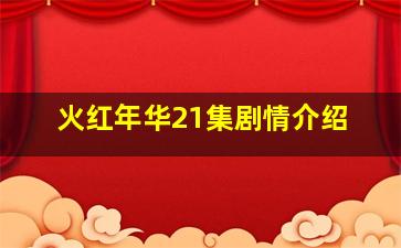 火红年华21集剧情介绍