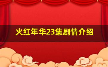 火红年华23集剧情介绍