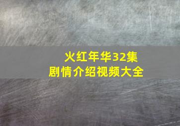 火红年华32集剧情介绍视频大全