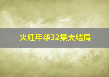 火红年华32集大结局