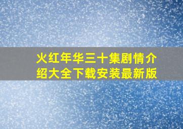 火红年华三十集剧情介绍大全下载安装最新版