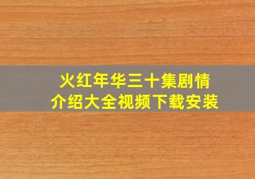 火红年华三十集剧情介绍大全视频下载安装