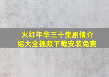 火红年华三十集剧情介绍大全视频下载安装免费