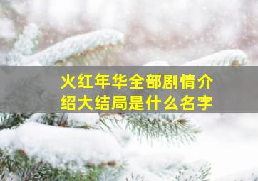 火红年华全部剧情介绍大结局是什么名字