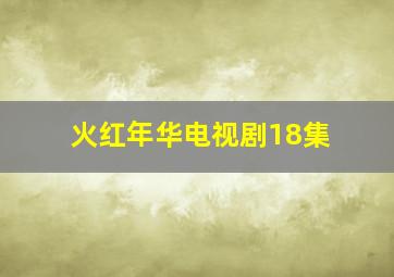 火红年华电视剧18集