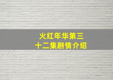 火红年华第三十二集剧情介绍