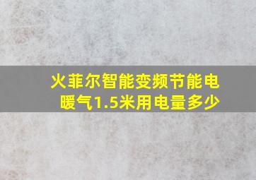 火菲尔智能变频节能电暖气1.5米用电量多少